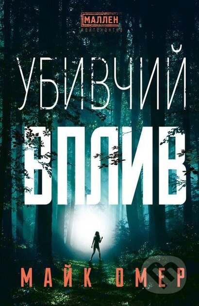 Ubyvchyi vplyv - Mike Omer - kniha z kategorie Detektivky, thrillery a horory