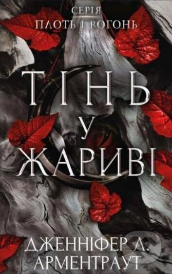 Tin u zharyvi - Jennifer L. Armentrout - kniha z kategorie Sci-fi, fantasy a komiksy