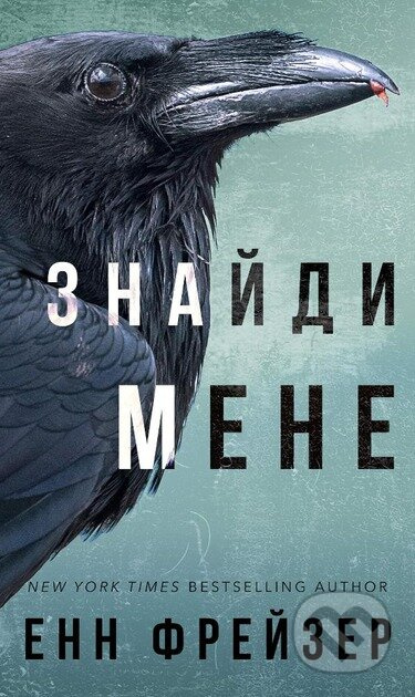 Vnutrishnia imperiia. Knyha 1: Znaidy mene - Anne Frasier - kniha z kategorie Thrillery