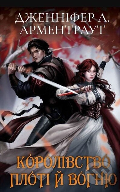 Krov i popil: Korolivstvo ploti y vohniu (Podarunkove vydannia) - kniha z kategorie Fantasy