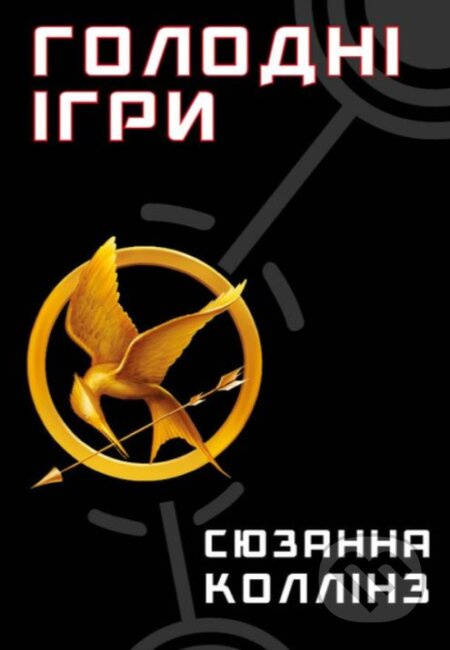 Holodni ihry. Knyha 1: Holodni ihry - Suzanne Collins - kniha z kategorie Beletrie pro děti