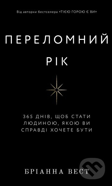 Perelomnij rik (365 dniv, shob stati lyudinoyu, yakoyu vi spravdi hochete buti) - kniha z kategorie Psychologie