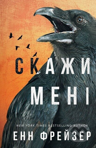 Vnutrishnia imperiia. Knyha 2: Skazhy meni - Anne Frasier - kniha z kategorie Detektivky