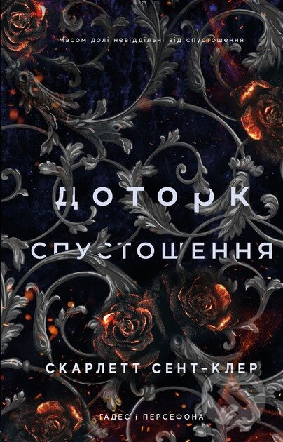 Hades i Persefona. Knyha 3: Dotork spustoshennia - Scarlett St. Clair - kniha z kategorie Beletrie pro děti