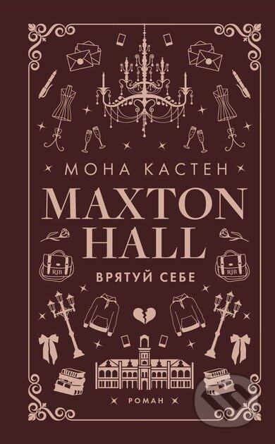 Makston-hol. Kniga 2: Vryatuj sebe - Mona Kasten