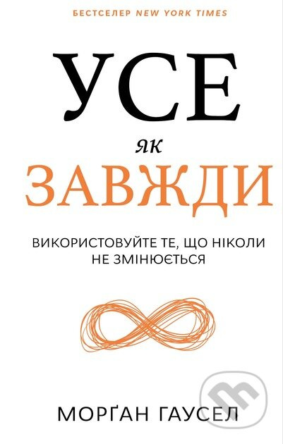 Use yak zavzhdy. Vykorystovuite te, scho nikoly ne zminiuiet'sia - kniha z kategorie Psychologie