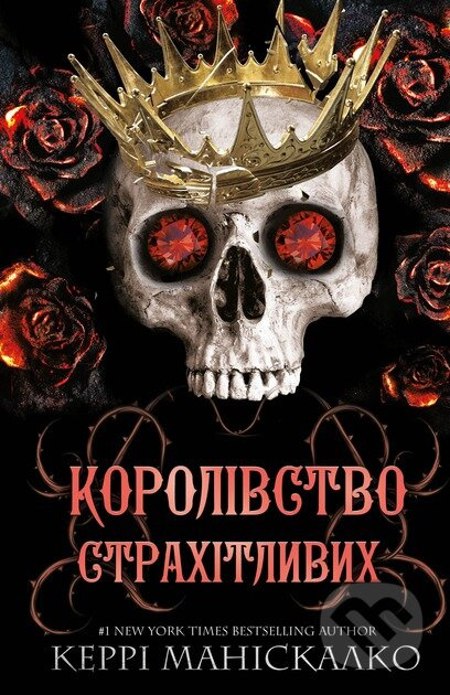 Korolivstvo Nechestivih. Kniga 3: Korolivstvo Strahitlivih - kniha z kategorie Fantasy