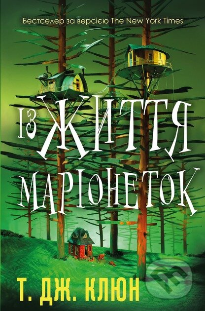 Iz zhyttia marionetok - TJ Klune - kniha z kategorie Sci-fi