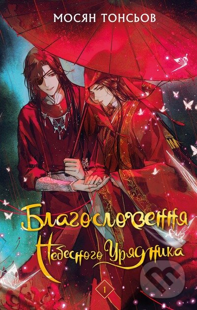 Blahoslovennia Nebesnoho Uriadnyka. Tom 1 (Podarunkove vydannia) - kniha z kategorie Fantasy
