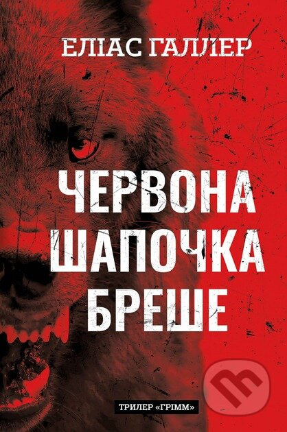 Chervona Shapochka breshe Hrimm. Knyha 1 - Elias Haller - kniha z kategorie Detektivky