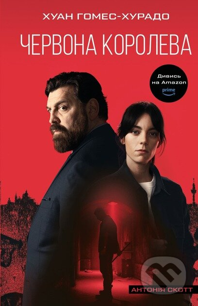 Antoniia Skott. Knyha 1: Chervona Koroleva - Juan Gomez-Jurado - kniha z kategorie Thrillery