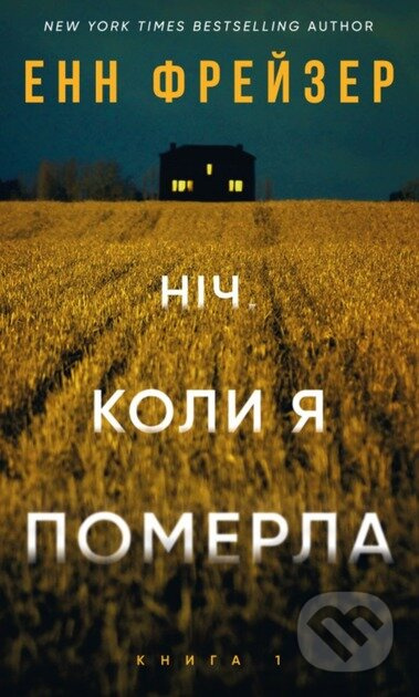 Nich, koly ya pomerla Oliviia Vells. Knyha 1 - Anne Frasier - kniha z kategorie Thrillery