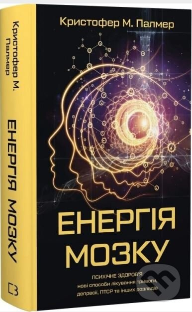 Enerhiia mozku. Psykhichne zdorovia: novi sposoby likuvannia tryvohy, depresii, PTSR ta inshykh rozladiv - kniha z kategorie Psychologie
