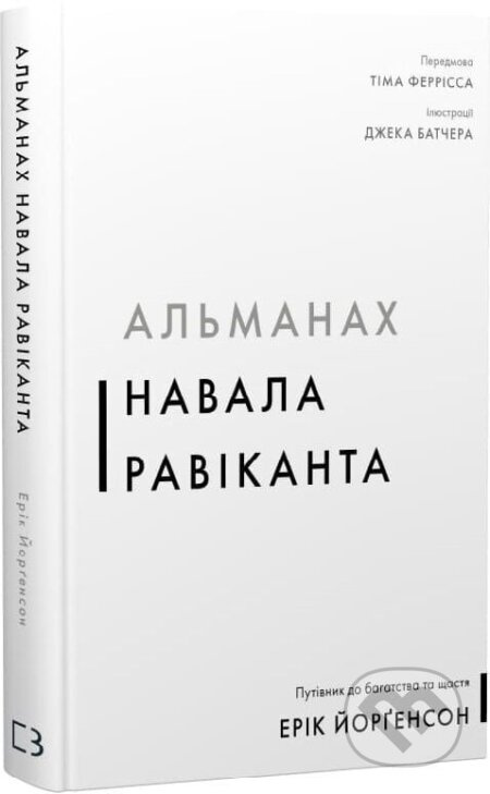 Almanakh Navala Ravikanta. Putivnyk do bahatstva ta shchastia - kniha z kategorie Seberozvoj