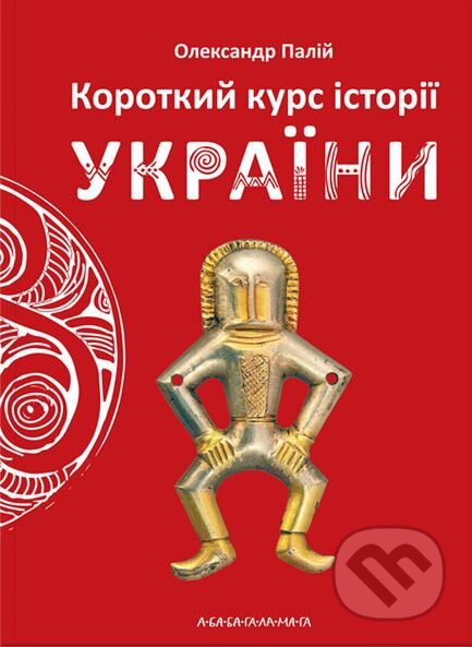 Korotkyy kurs istorii Ukrainy - Oleksandr Palij - kniha z kategorie Historie