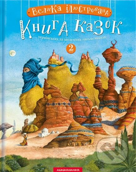 Velyka iliustrovana knyha kazok. Tom 2 - Ivan Malkovič - kniha z kategorie Pohádky