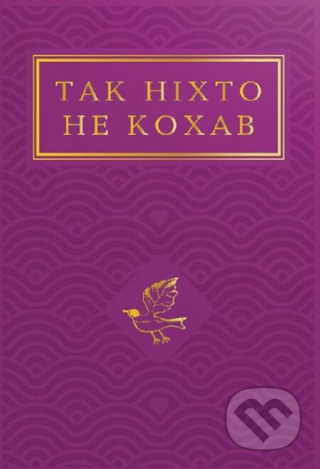 Tak nikhto ne kokhav: Antolohiya ukrayinsʹkoyi poeziyi pro kokhannya - kniha z kategorie Poezie