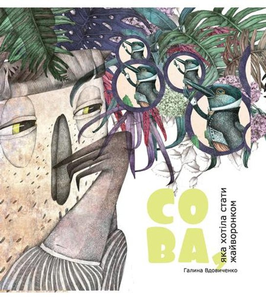Сова, яка хотіла стати жайворонком -  Autor Neuveden