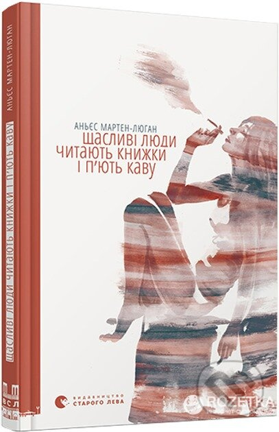 Shchaslyvi liudy chytaiut knyzhky i piut kavu - Agnes Martin-Lugand - kniha z kategorie Beletrie