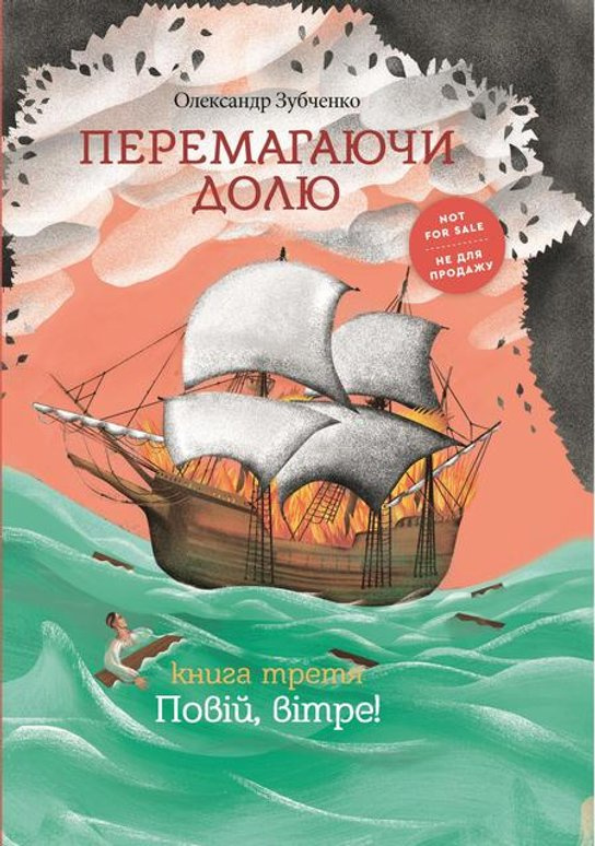 Перемагаючи долю. Повій вітре! -  Autor Neuveden