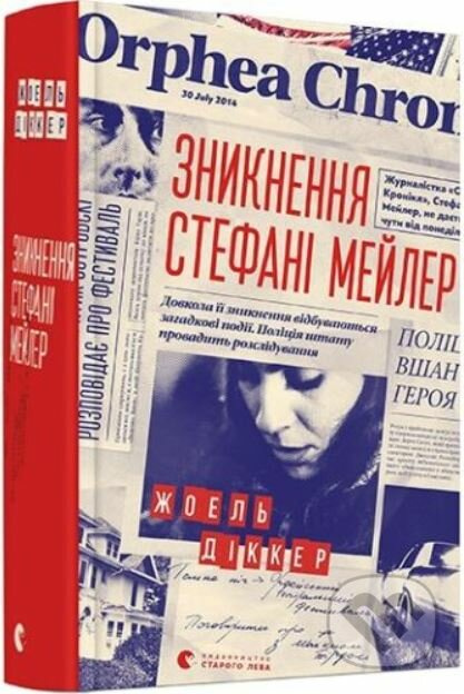 Znyknennya Stefani Meyler - Joël Dicker - kniha z kategorie Detektivky, thrillery a horory