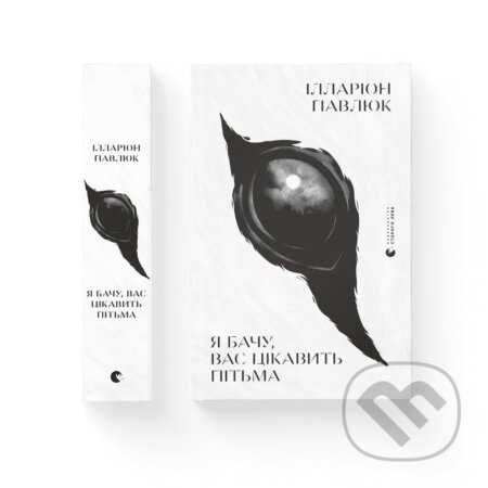 YA bachu, vas tsikavytʹ pitʹma - Illarion Pavlyuk - kniha z kategorie Thrillery