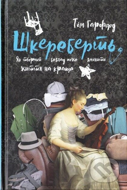 Shkerebert. Yak tvorchyi bezlad mozhe zminyty zhyttia na krashche - kniha z kategorie Psychologie