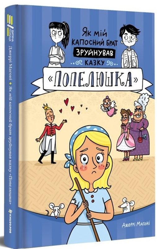 Jak mij kaposnyj brat zrujnuvav kazku. Popeljuška / ?? ??? ???????? ???? ????????? ?????. ????????? - Jerry Mahoney