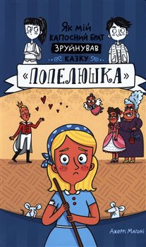 Jak mij kaposnyj brat zrujnuvav kazku. Popeljuška / ?? ??? ???????? ???? ????????? ?????. ????????? - Jerry Mahoney