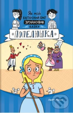 Jak mij kaposnyj brat zrujnuvav kazku. Popeljuška / ?? ??? ???????? ???? ????????? ?????. ????????? - Jerry Mahoney