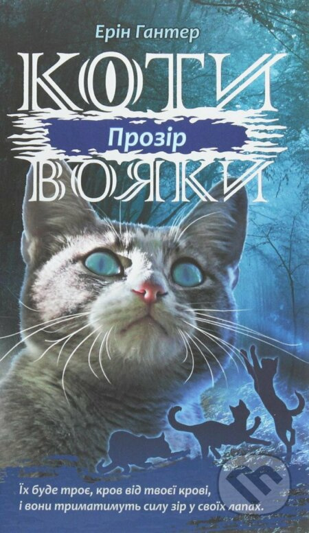 Koty vojaky. Syla troch. kniga 1. Prozir - Erin Hunter - kniha z kategorie Beletrie pro děti