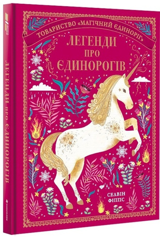 Legendy pro jedinorogiv / ??????? ??? ?????????? - Selwyn E. Phipps
