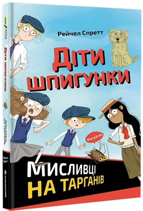 Dity špyhunky. Myslyvci na tarhaniv / ???? ????????. ???????? ?? ???????? - R. A. Spratt