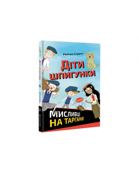 Dity špyhunky. Myslyvci na tarhaniv / ???? ????????. ???????? ?? ???????? - R. A. Spratt