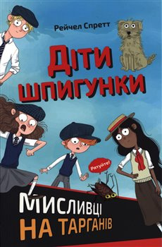 Dity špyhunky. Myslyvci na tarhaniv / ???? ????????. ???????? ?? ???????? - R. A. Spratt