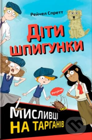 Dity špyhunky. Myslyvci na tarhaniv / ???? ????????. ???????? ?? ???????? - R. A. Spratt