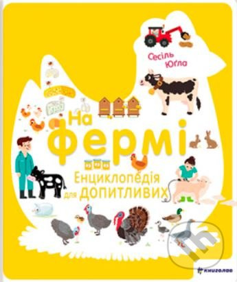 Na fermi. Encyklopedija dlja dopytlyvyx / ?? ?????. ???????????? ??? ?????????x - Cécile Jugla