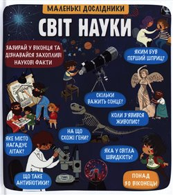 Malen’ki doslidnyky Svit nauky / ???????? ?????????? ???? ????? - Anastasija Korovkina