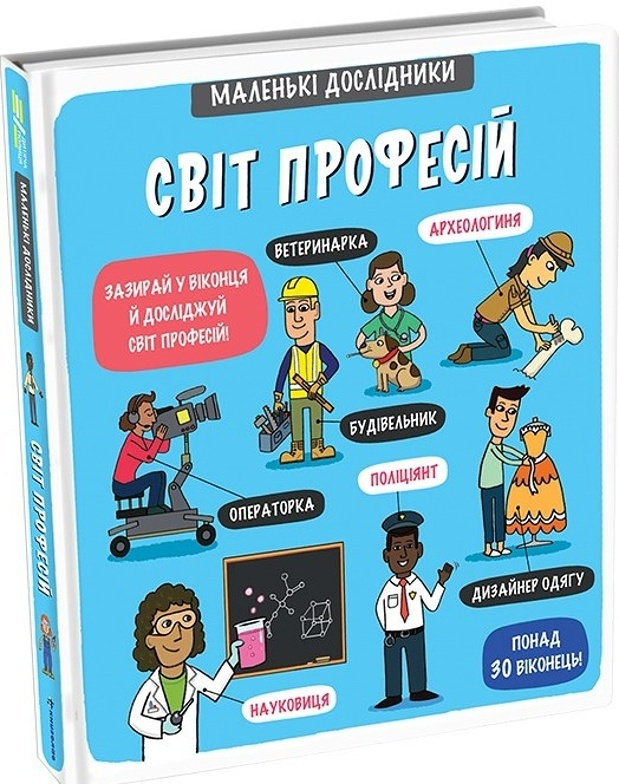 Malen’ki doslidnyky Svit profesij / ???????? ?????????? ???? ???????? - Anastasija Korovkina, Tetjana Obuxovyč