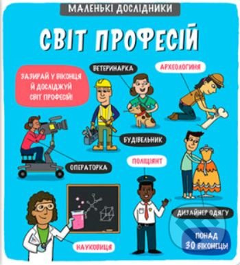 Malen’ki doslidnyky Svit profesij / ???????? ?????????? ???? ???????? - Anastasija Korovkina, Tetjana Obuxovyč