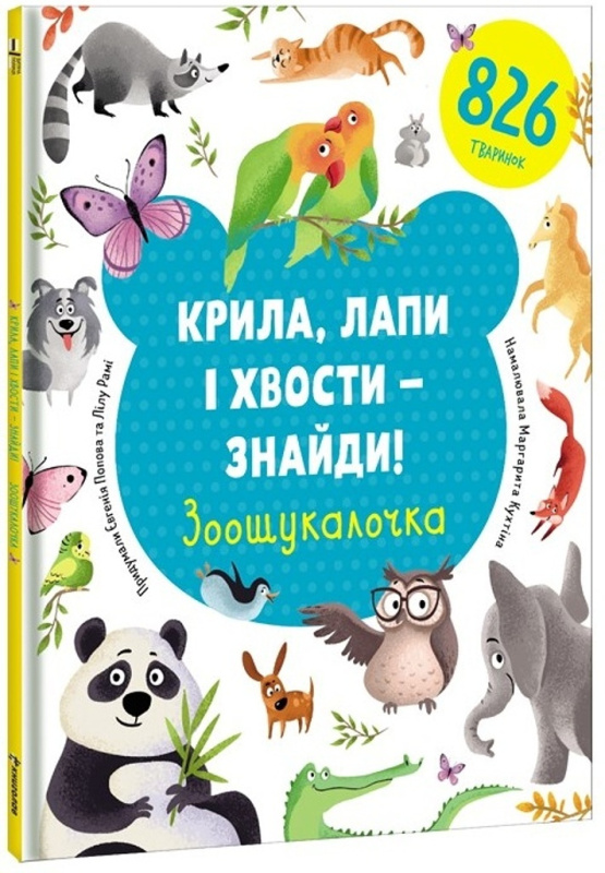 Kryla, lapy i xvosty – znajdy! Zoošukaločka / ?????, ???? ? x????? – ??????! ???????????? - Yevgenia Popova, Rami Lilu