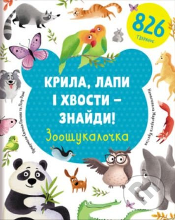 Kryla, lapy i xvosty – znajdy! Zoošukaločka / ?????, ???? ? x????? – ??????! ???????????? - Yevgenia Popova, Rami Lilu