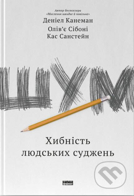 Shum (Khybnist liudskykh sudzhen) - Daniel Kahneman, Olivier Sibony, Cass R. Sunstein - kniha z kategorie Marketing