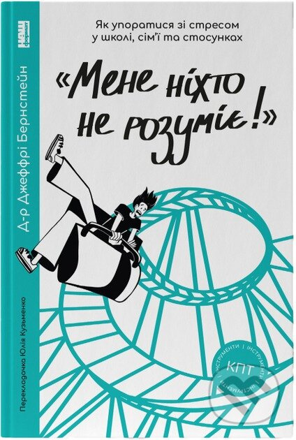 Mene nikhto ne rozumiie! (Yak vporatysia zi stresom u shkoli, simi i stosunkakh) - kniha z kategorie Psychologie