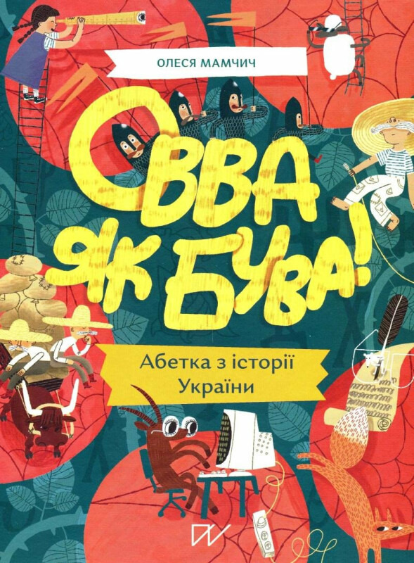 Ovva jak buva! Abetka iz istoriji Ukrajiny - Mamchych Olesya