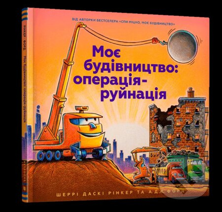 Moye budivnytstvo: operatsiya-ruynatsiya - Sherri Duskey Rinker - kniha z kategorie Pro děti