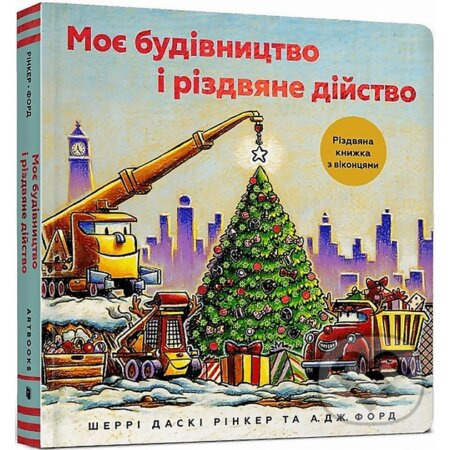 Moie budivnytstvo i rizdviane diistvo - Sherri Duskey Rinker - kniha z kategorie Beletrie pro děti