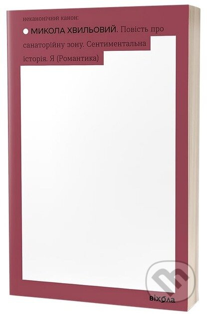 Povist pro sanatoriinu zonu. Sentymentalna istoriia - kniha z kategorie Beletrie