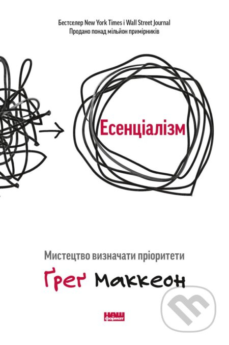 Esentsializm (Mystetstvo vyznachaty priorytety) - Greg McKeown