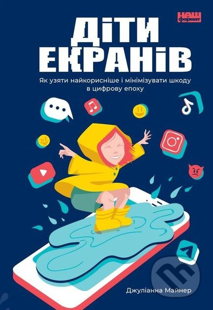 Dity ekraniv (Yak uziaty naikorysnishe i minimizuvaty shkodu v tsyfrovu epokhu) - kniha z kategorie Psychologie